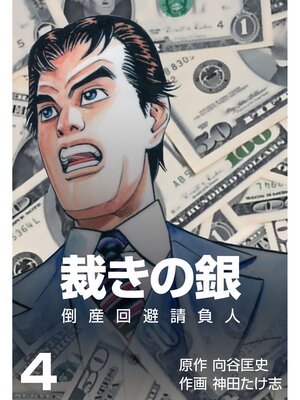 cover image of 倒産回避請負人　裁きの銀　4
